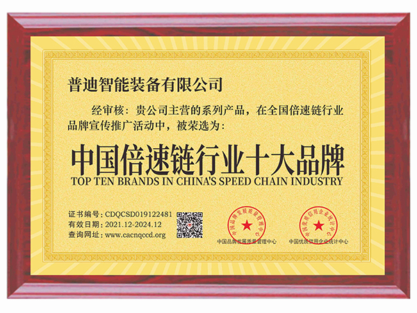 普迪-中国倍速链行业十大品牌证书